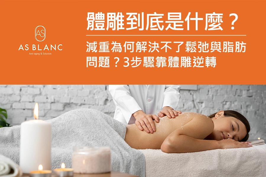 體雕到底是什麼？減重為何解決不了鬆弛與脂肪問題？3步驟靠體雕逆轉