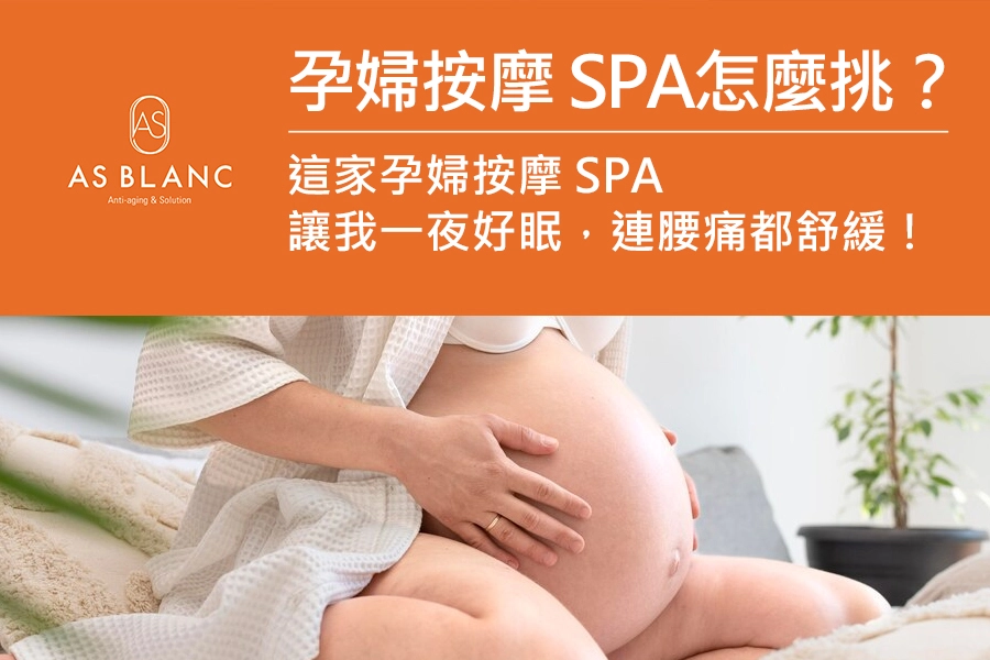 孕婦SPA按摩SPA，孕媽坐床撫肚