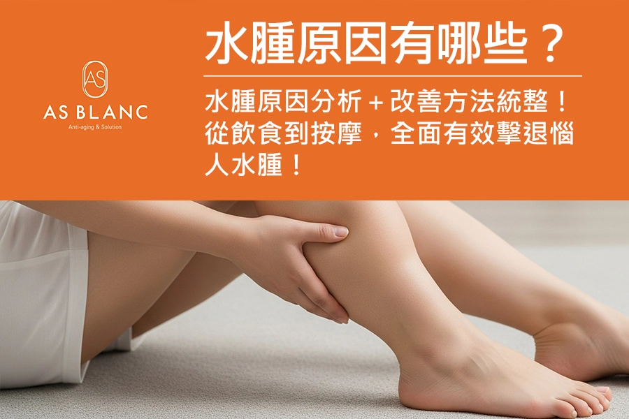 水腫原因｜一位穿著白色短褲女性，坐在室內的地板上，雙腿伸向畫面右側，右手正按壓浮腫的小腿