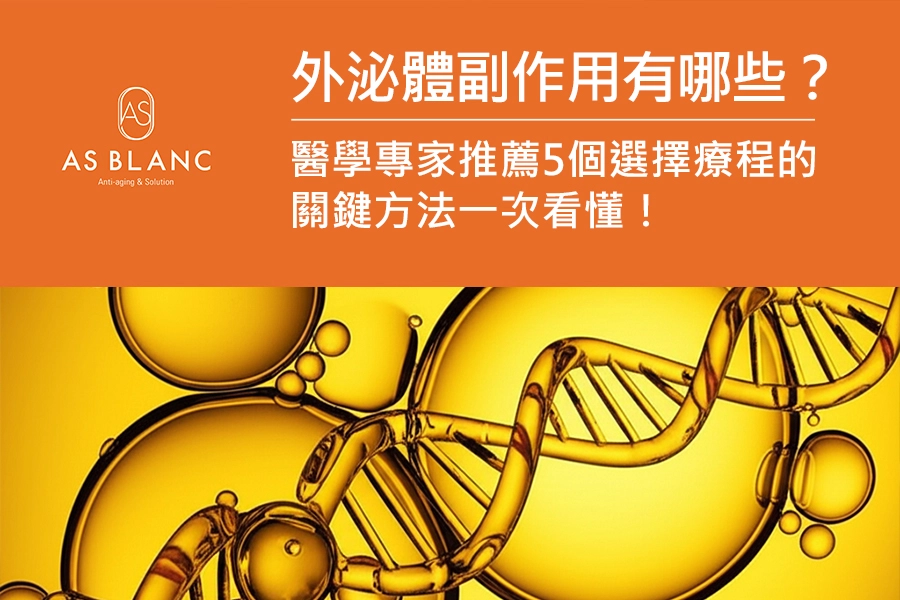 外泌體副作用有哪些?醫學專家推薦5個選擇療程的關鍵方法一次看懂!