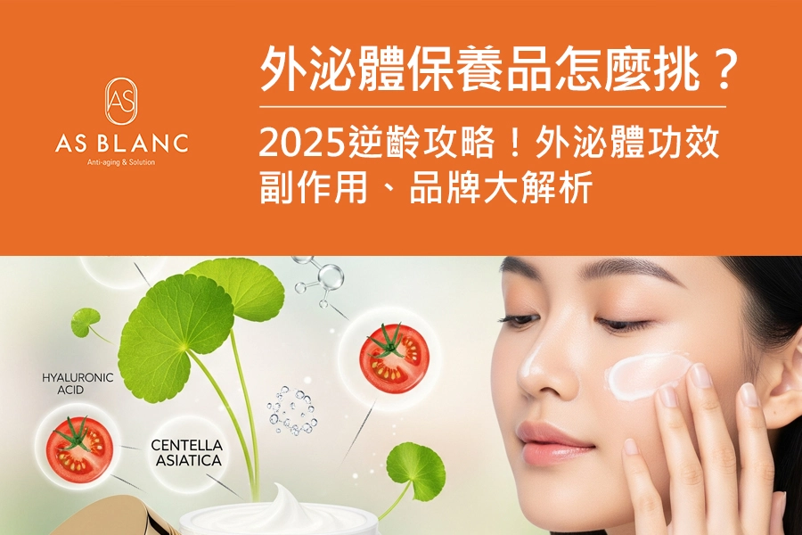 女性正在使用外泌體保養品,臉上敷著面膜,周圍環繞著積雪草、番茄和玻尿酸的植物性情境。