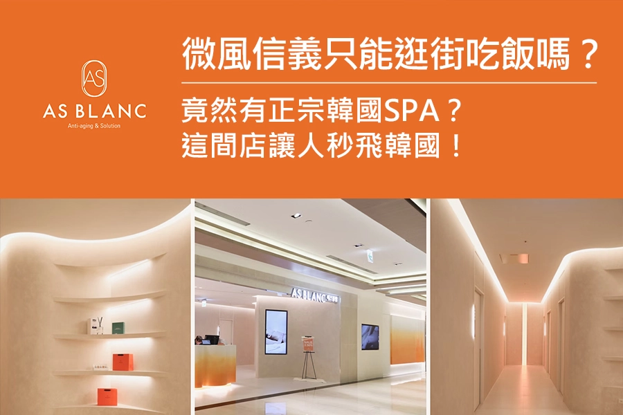 微風信義愛仕美韓國SPA門市